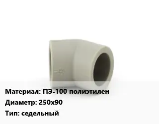 Отвод ПЭ-100 полиэтилен 250х90 седельный